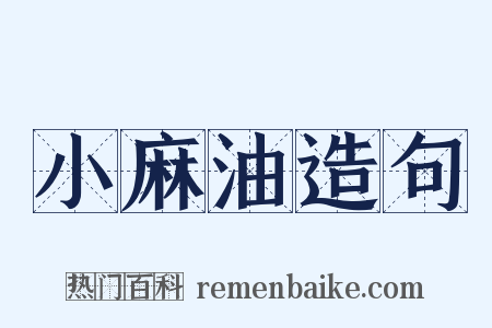 小麻油造句是什么意思的图片
